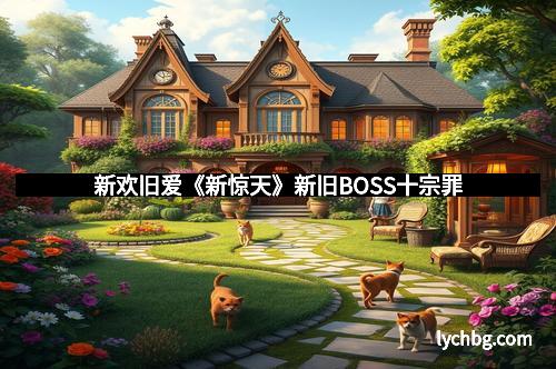 新欢旧爱《新惊天》新旧BOSS十宗罪