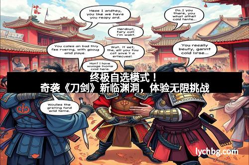 终极自选模式！奇袭《刀剑》新临渊洞，体验无限挑战